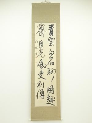 松穂筆　二行書　肉筆紙本掛軸